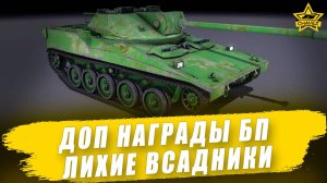 Дополнительные награды в БП "Лихие всадники" / Armored Warfare