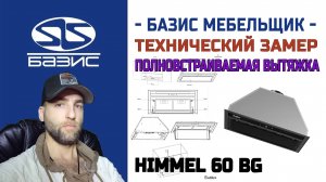 Технический замер встраиваемой вытяжки Evelux Himmel 60 BG