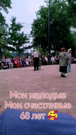 Мои счастливые молодые 68 лет.mp4