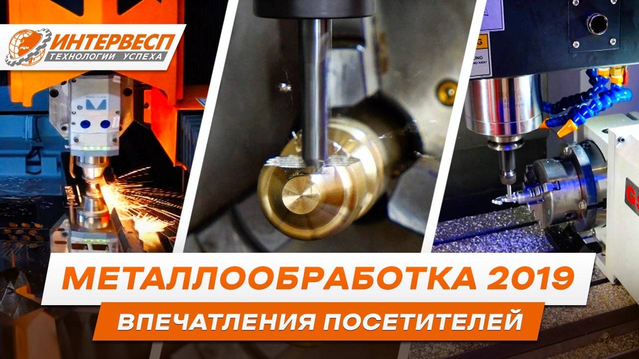 Интервесп на выставке Металлообработка 2019