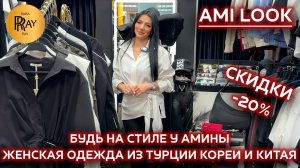 AMI LOOK✨ ОБНОВИТЕ ГАРДЕРОБ😍 СКИДКИ-20%🔥 КОСТЮМЫ РУБАШКИ ФУТБОЛКИ БРЮКИ❤ ТК Садовод. Москва