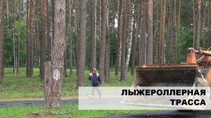 Подготовка к открытию лыжероллерной трассы в Светлогорске