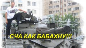 Мир танков! Новый сезон в гостях на "Ушатайке" Сергея