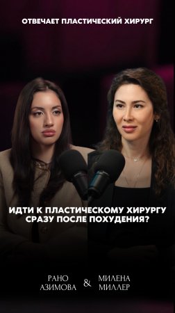 Нужно ли идти к классическому хирургу сразу после похудения — или стоит подождать?