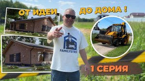 Мини-Сериал "От Идеи до Дома". 1 Серия. Начало стройки