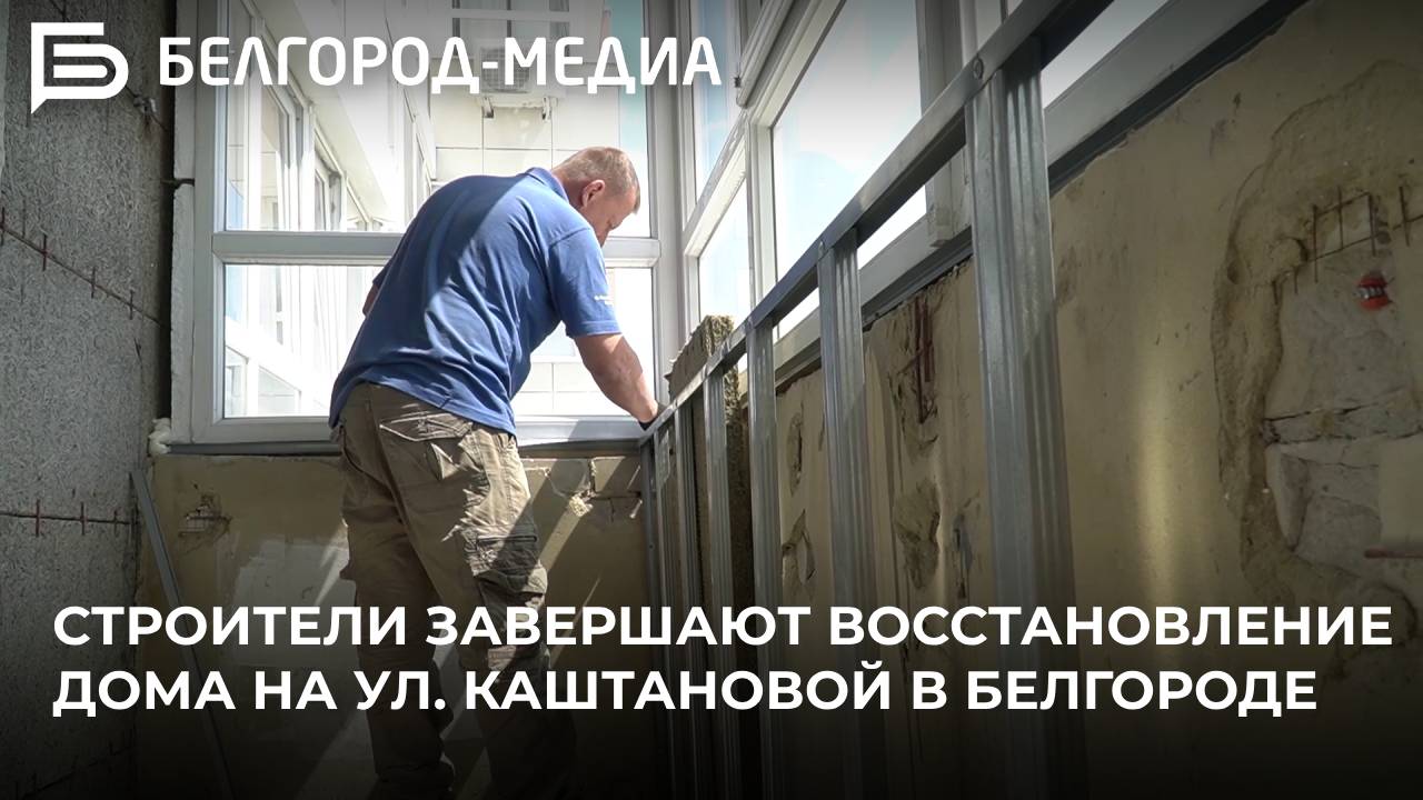 Строители завершают восстановление дома №6 на ул. Каштановой в Белгороде