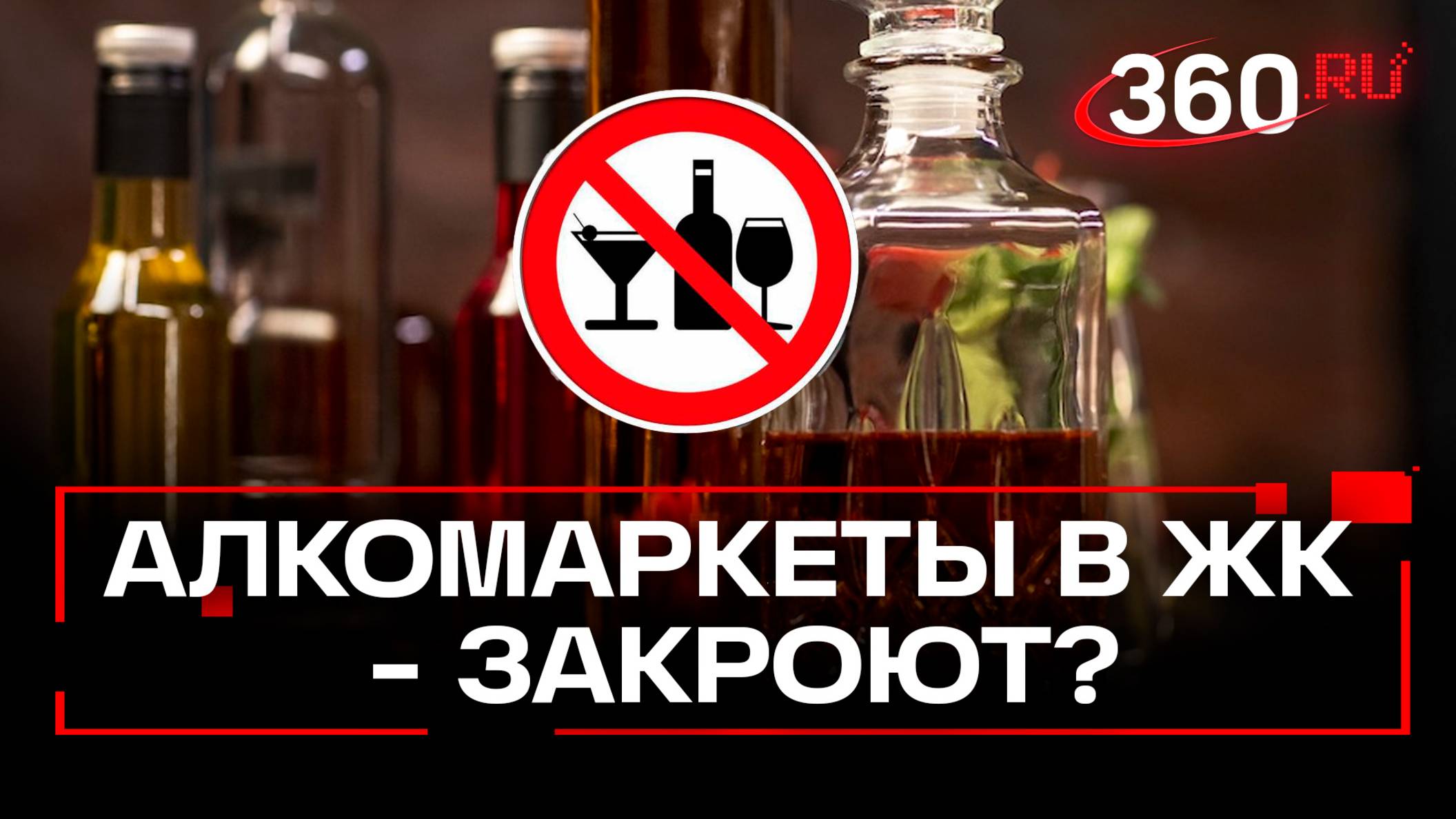 Алкомаркетов в ЖК не будет? Новый закон Мособлдумы