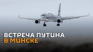 Встреча Путина в Минске – трансляция