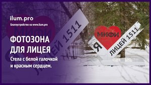Стела уличная с красным сердцем и белой галочкой «Я люблю Лицей 1511» / Айлюм Про