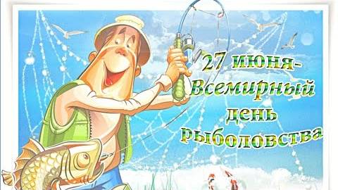 Всемирный день РЫБОЛОВСТВА! с праздником рыбаки! 27 июня!