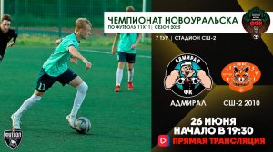 26.06.2025 | ЧГ 7 тур Адмирал - СШ-2 2010 (Прямая трансляция)
