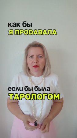 КАК БЯ Я ПРОDАВАЛА, ЕСЛИ БЫ БЫЛА ТАРОЛОГОМ