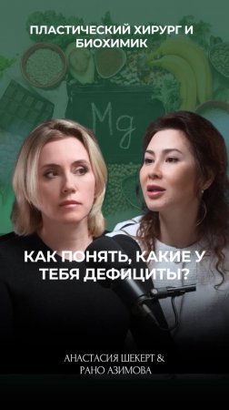 Как понять какие у тебя дефициты? 😱💊🤯