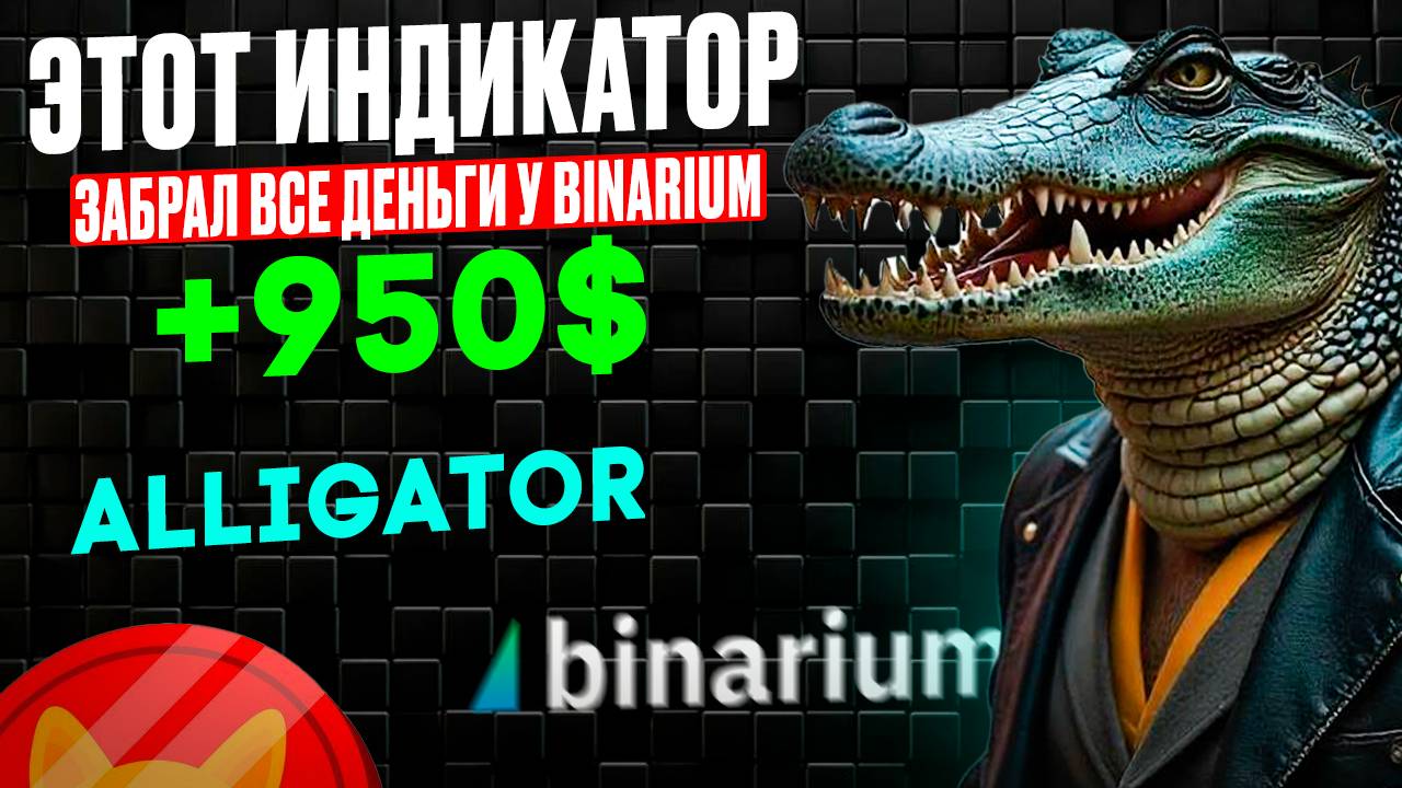Самая ПРИБЫЛЬНАЯ и ЛЕГКАЯ стратегия для бинарных опционов на БИНАРИУМ | Индикатор Alligator