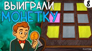 ВЫИГРАЛИ МОНЕТКУ | BLUE PRINCE #8