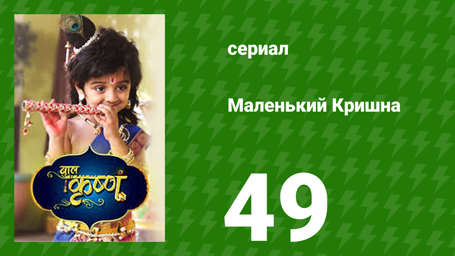Маленький Кришна 49 серия (сериал, 2016)