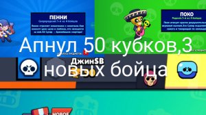 Апнул 50 кубков,выбил 3 новых бойца (Sigma brawl)