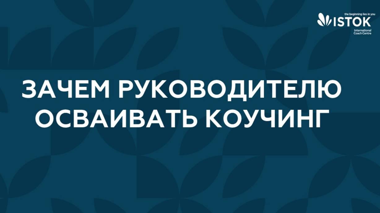 Зачем руководителю осваивать коучинг