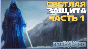 Великая Арена 3х3 vs world hello 2-1-67 /SWGOH/