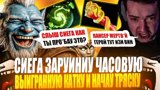 ЗВОЙ СИЕГА ЭТИМ МУВОМ ЗАРУИНИУ ЧАСОВУЮ ВЫИГРАННУЮ КАТКУ И НАЧАУ ТРЯСКУ!#головач