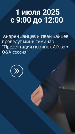 Мини-семинар на тему "Презентация новинок Afriso + Q&A сессия"