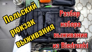 Польский рюкзак выживания из Biedronki. Обзор