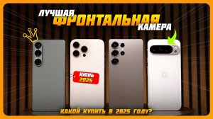 ТОП-5 Смартфонов с лучшей фронтальной камерой в 2025 году | Какой смартфон купить?