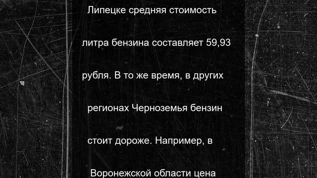 Липецкая область заняла пятое место в ЦФО по стоимости бензина