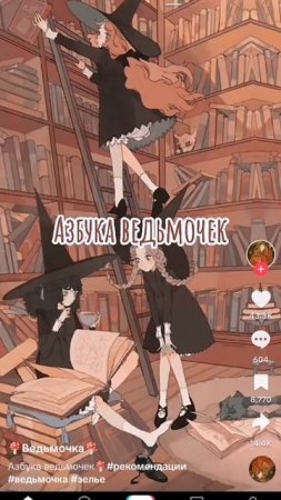 Алфавит ведьмочек