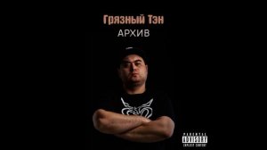 Грязный Тэн - альбом "Архив" (лейбл 100PRO)