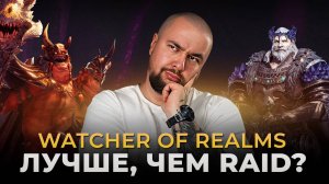 N1cartman Возвращается в Watcher of Realms? Обзор игры
