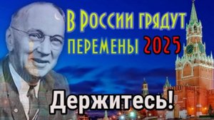 Предсказания Кейси 2025. В России грядут изменения