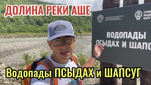 Долина реки Аше. Прогулка к водопадам Псыдах и Шапсуг.