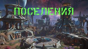 No Man's Sky поселения.
