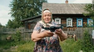 дрон и бабка