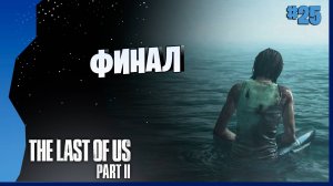 ФИНАЛ ПОЛНЫЙ ПЕЧАЛИ... # 25 ► The Last Of Us Part II Прохождение игры