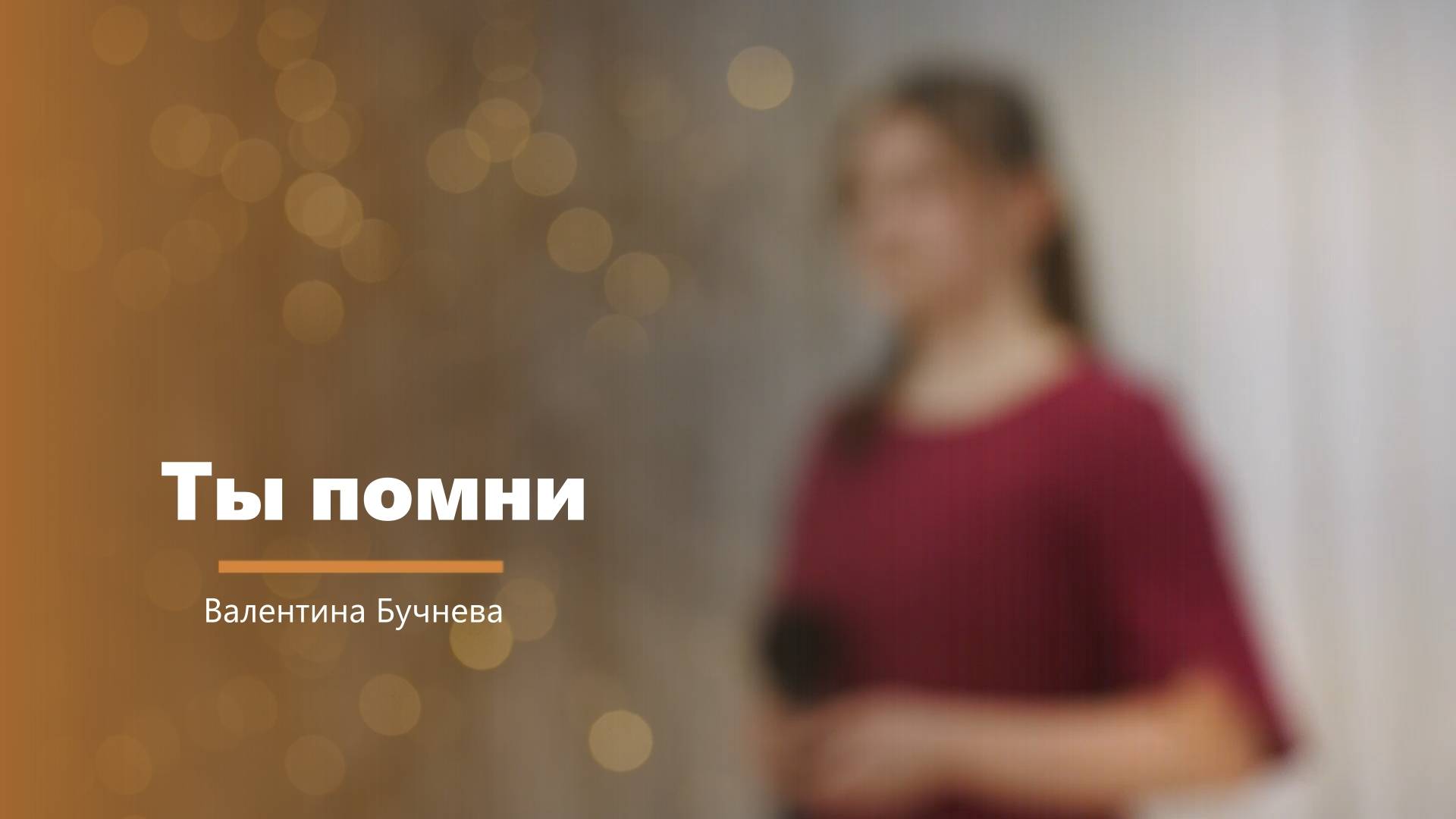 Ты помни - пение - Валентина Бучнева