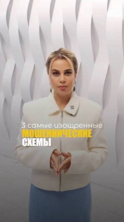МОШЕННИЧЕСКИЕ СХЕМЫ