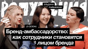 Бренд-амбассадорство: как сотрудники становятся лицом бренда / Эльдана Райымжан