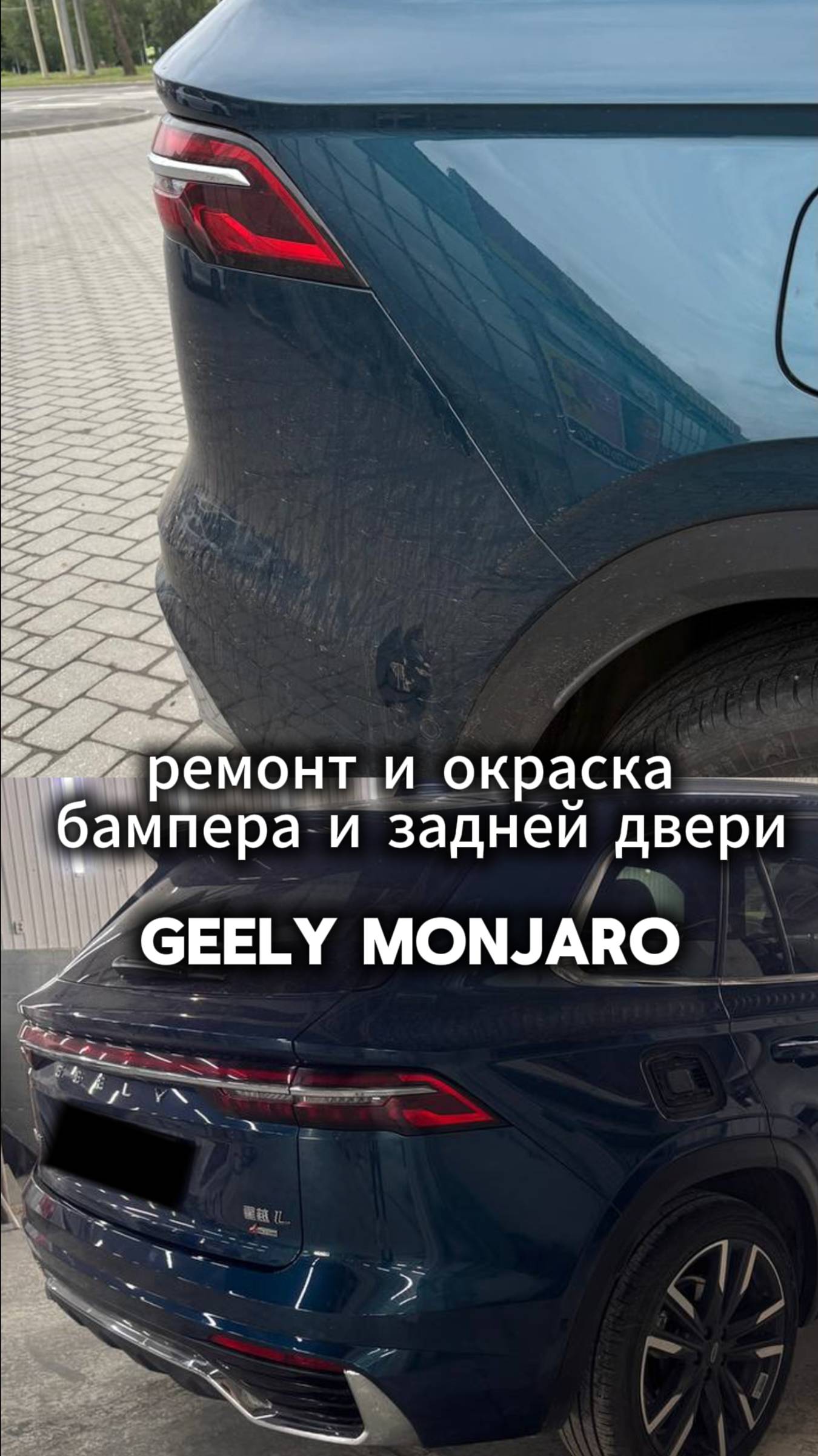 GEELY MONJARO ремонт  и покраска заднего бампера и двери