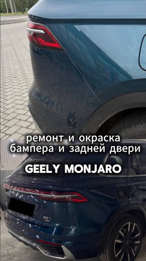 GEELY MONJARO ремонт  и покраска заднего бампера и двери
