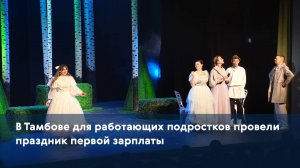В Тамбове для работающих подростков провели праздник первой зарплаты