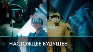 Будущее уже здесь. Как современные технологии меняют Петербург, Россию и мир