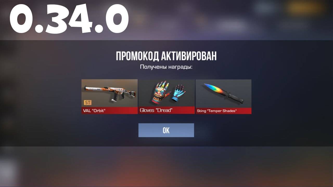 0.34.0!! НОВЫЕ ПРОМОКОДЫ СТАНДОФФ 2! Промокоды стандофф 2   standoff 2 Проверка!!!