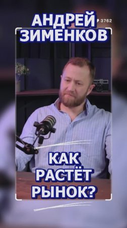 Как растёт рынок? #Стартап #Инвестиции #Бизнес #Подкаст_Ш40