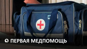 Как оказать первую медпомощь?