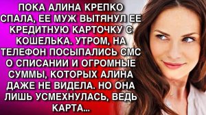 ПОКА АЛИНА КРЕПКО СПАЛА, ЕЕ МУЖ ВЫТЯНУЛ ЕЕ КРЕДИТНУЮ КАРТОЧКУ С КОШЕЛЬКА. А УТРОМ, НА ТЕЛЕФОН...