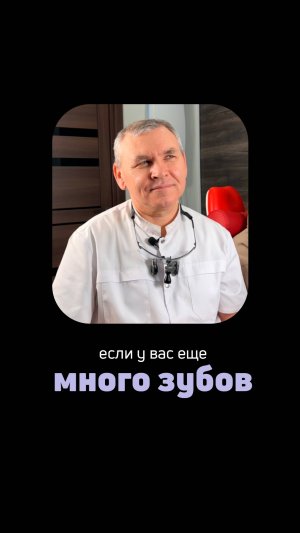 Если у вас много зубов, то есть смысл их потерять
