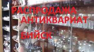 Распродажа в комиссионке " Винтаж" г. Бийск переулок Мопровский 66. 29.06.2025г.