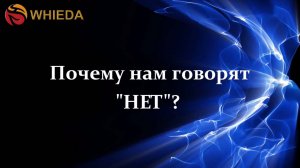 Почему нам говорят "НЕТ"?